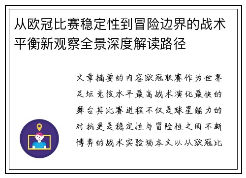 从欧冠比赛稳定性到冒险边界的战术平衡新观察全景深度解读路径 从欧冠比赛稳定性到冒险边界的战术平衡新观察全景深度解读路径