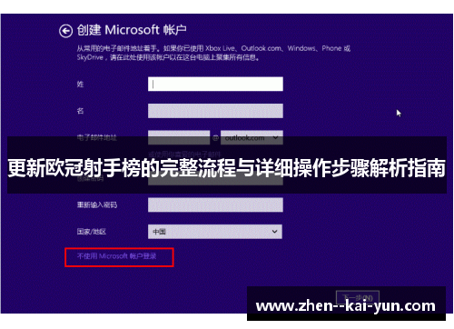 更新欧冠射手榜的完整流程与详细操作步骤解析指南