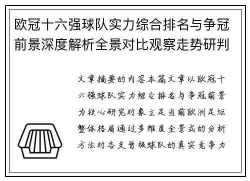 欧冠十六强球队实力综合排名与争冠前景深度解析全景对比观察走势研判 欧冠十六强球队实力综合排名与争冠前景深度解析全景对比观察走势研判