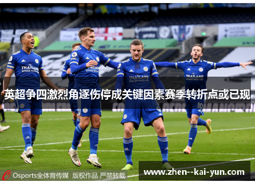 英超争四激烈角逐伤停成关键因素赛季转折点或已现