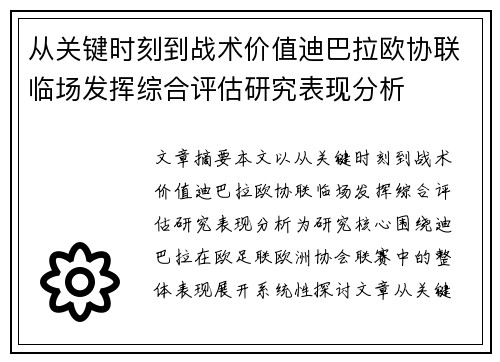 从关键时刻到战术价值迪巴拉欧协联临场发挥综合评估研究表现分析