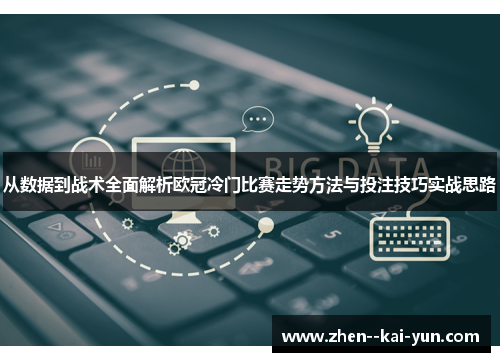 从数据到战术全面解析欧冠冷门比赛走势方法与投注技巧实战思路 从数据到战术全面解析欧冠冷门比赛走势方法与投注技巧实战思路