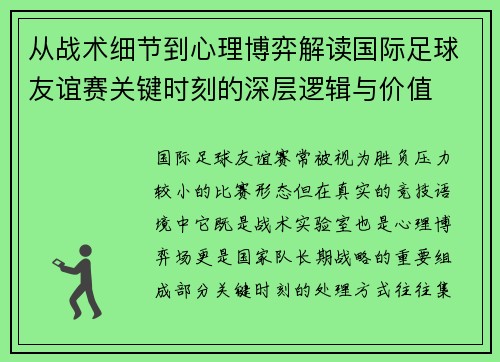 从战术细节到心理博弈解读国际足球友谊赛关键时刻的深层逻辑与价值 从战术细节到心理博弈解读国际足球友谊赛关键时刻的深层逻辑与价值