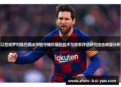以劳塔罗对阵巴西法甲防守端价值的战术与效率评估研究综合模型分析 以劳塔罗对阵巴西法甲防守端价值的战术与效率评估研究综合模型分析