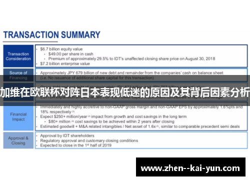加维在欧联杯对阵日本表现低迷的原因及其背后因素分析 加维在欧联杯对阵日本表现低迷的原因及其背后因素分析