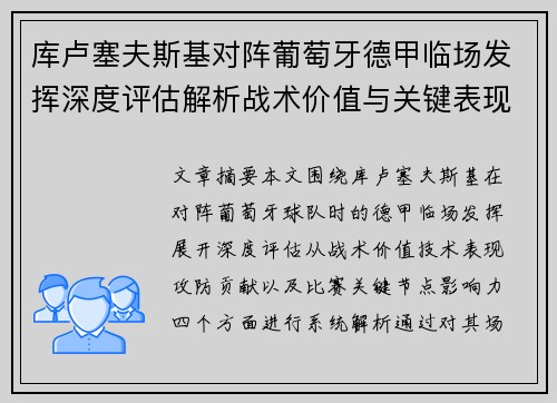 库卢塞夫斯基对阵葡萄牙德甲临场发挥深度评估解析战术价值与关键表现 库卢塞夫斯基对阵葡萄牙德甲临场发挥深度评估解析战术价值与关键表现