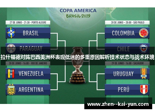 拉什福德对阵巴西美洲杯表现低迷的多重原因解析技术状态与战术环境 拉什福德对阵巴西美洲杯表现低迷的多重原因解析技术状态与战术环境