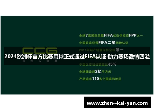 2024欧洲杯官方比赛用球正式通过FIFA认证 助力赛场激情四溢 2024欧洲杯官方比赛用球正式通过FIFA认证 助力赛场激情四溢