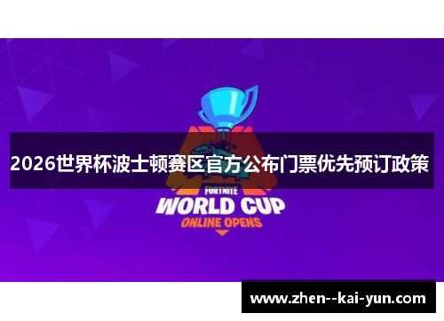 2026世界杯波士顿赛区官方公布门票优先预订政策 2026世界杯波士顿赛区官方公布门票优先预订政策