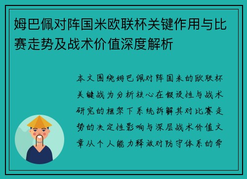 姆巴佩对阵国米欧联杯关键作用与比赛走势及战术价值深度解析