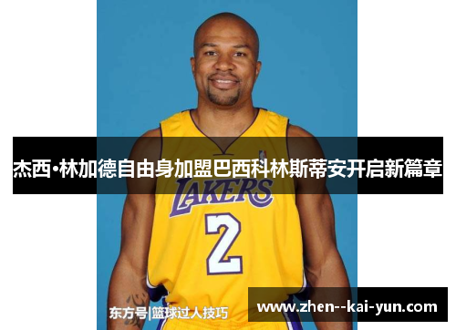 杰西·林加德自由身加盟巴西科林斯蒂安开启新篇章