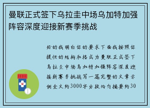 曼联正式签下乌拉圭中场乌加特加强阵容深度迎接新赛季挑战