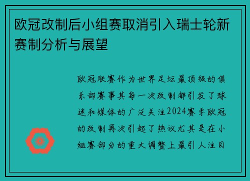 欧冠改制后小组赛取消引入瑞士轮新赛制分析与展望 欧冠改制后小组赛取消引入瑞士轮新赛制分析与展望