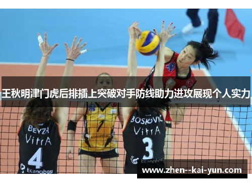 王秋明津门虎后排插上突破对手防线助力进攻展现个人实力 王秋明津门虎后排插上突破对手防线助力进攻展现个人实力