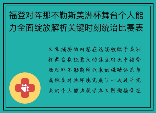 福登对阵那不勒斯美洲杯舞台个人能力全面绽放解析关键时刻统治比赛表现