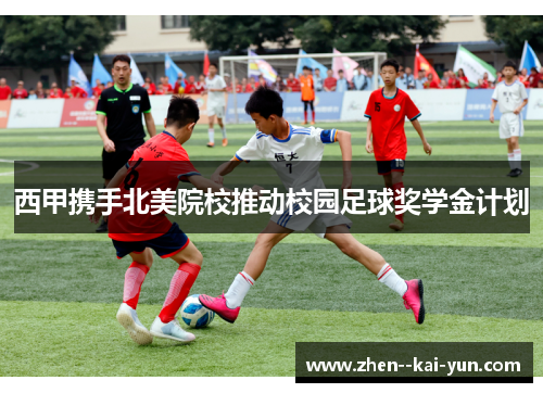 西甲携手北美院校推动校园足球奖学金计划