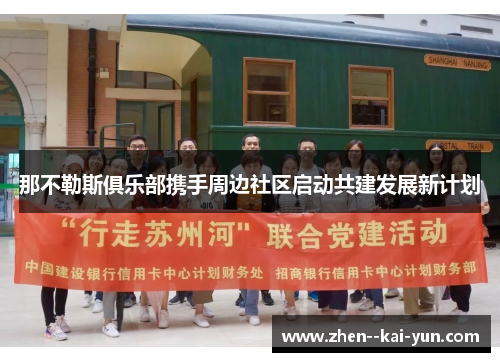 那不勒斯俱乐部携手周边社区启动共建发展新计划 那不勒斯俱乐部携手周边社区启动共建发展新计划