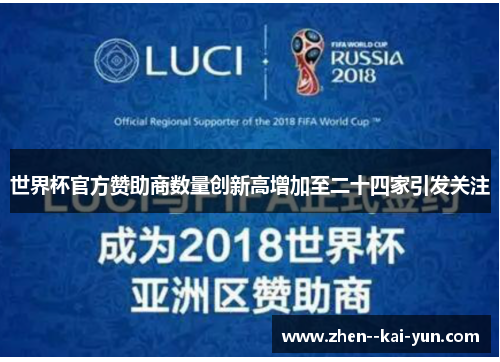 世界杯官方赞助商数量创新高增加至二十四家引发关注