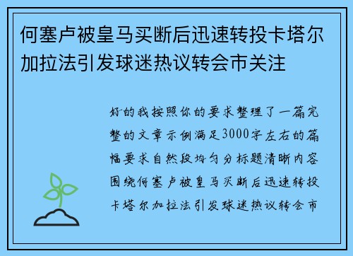 何塞卢被皇马买断后迅速转投卡塔尔加拉法引发球迷热议转会市关注 何塞卢被皇马买断后迅速转投卡塔尔加拉法引发球迷热议转会市关注