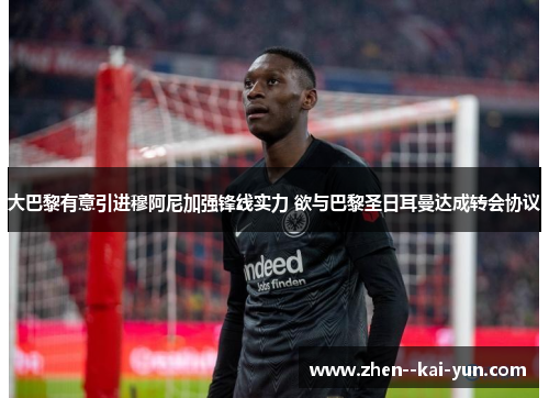 大巴黎有意引进穆阿尼加强锋线实力 欲与巴黎圣日耳曼达成转会协议 大巴黎有意引进穆阿尼加强锋线实力 欲与巴黎圣日耳曼达成转会协议