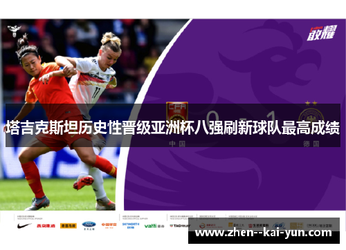 塔吉克斯坦历史性晋级亚洲杯八强刷新球队最高成绩 塔吉克斯坦历史性晋级亚洲杯八强刷新球队最高成绩