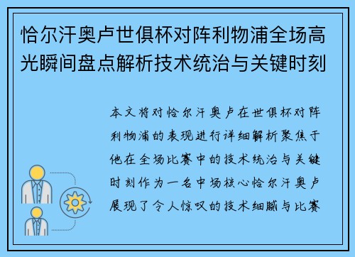 恰尔汗奥卢世俱杯对阵利物浦全场高光瞬间盘点解析技术统治与关键时刻 恰尔汗奥卢世俱杯对阵利物浦全场高光瞬间盘点解析技术统治与关键时刻