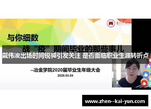 戴伟浚出场时间锐减引发关注 是否面临职业生涯转折点 戴伟浚出场时间锐减引发关注 是否面临职业生涯转折点