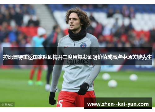 拉比奥特重返国家队即梅开二度用爆发证明价值成高卢中场关键先生 拉比奥特重返国家队即梅开二度用爆发证明价值成高卢中场关键先生