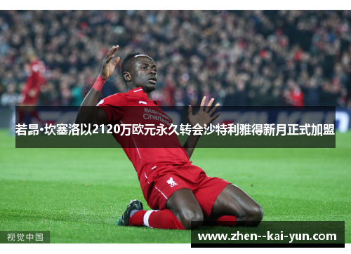 若昂·坎塞洛以2120万欧元永久转会沙特利雅得新月正式加盟
