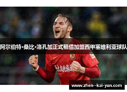 阿尔伯特·桑比·洛孔加正式租借加盟西甲塞维利亚球队