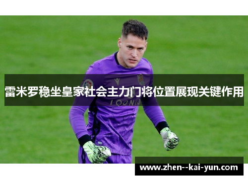 雷米罗稳坐皇家社会主力门将位置展现关键作用
