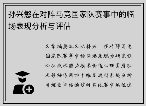 孙兴慜在对阵马竞国家队赛事中的临场表现分析与评估