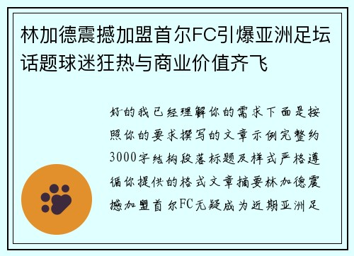 林加德震撼加盟首尔FC引爆亚洲足坛话题球迷狂热与商业价值齐飞