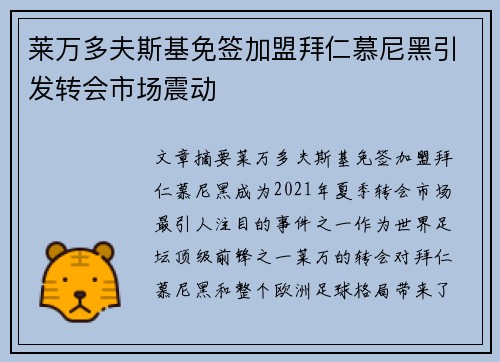 莱万多夫斯基免签加盟拜仁慕尼黑引发转会市场震动