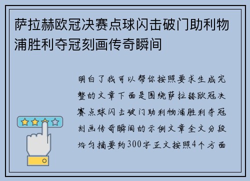 萨拉赫欧冠决赛点球闪击破门助利物浦胜利夺冠刻画传奇瞬间