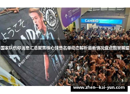 国家队伤停消息汇总聚焦核心球员名单动态解析最新情况盘点前景展望 国家队伤停消息汇总聚焦核心球员名单动态解析最新情况盘点前景展望