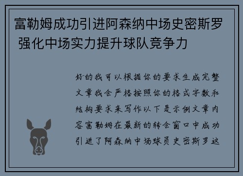 富勒姆成功引进阿森纳中场史密斯罗 强化中场实力提升球队竞争力 富勒姆成功引进阿森纳中场史密斯罗 强化中场实力提升球队竞争力