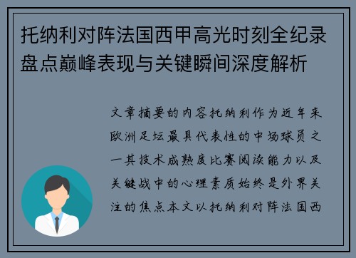 托纳利对阵法国西甲高光时刻全纪录盘点巅峰表现与关键瞬间深度解析