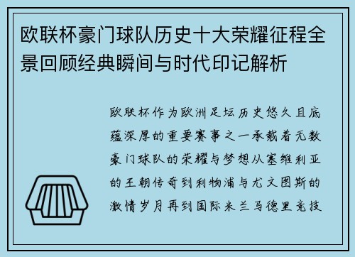 欧联杯豪门球队历史十大荣耀征程全景回顾经典瞬间与时代印记解析 欧联杯豪门球队历史十大荣耀征程全景回顾经典瞬间与时代印记解析