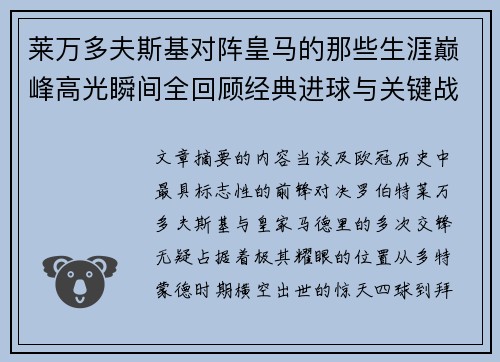 莱万多夫斯基对阵皇马的那些生涯巅峰高光瞬间全回顾经典进球与关键战役