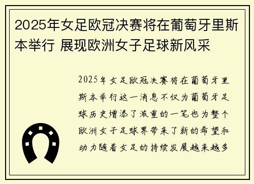 2025年女足欧冠决赛将在葡萄牙里斯本举行 展现欧洲女子足球新风采