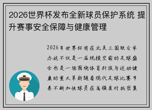2026世界杯发布全新球员保护系统 提升赛事安全保障与健康管理 2026世界杯发布全新球员保护系统 提升赛事安全保障与健康管理
