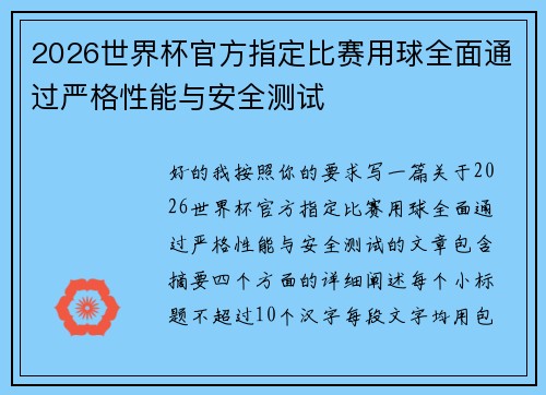 2026世界杯官方指定比赛用球全面通过严格性能与安全测试 2026世界杯官方指定比赛用球全面通过严格性能与安全测试