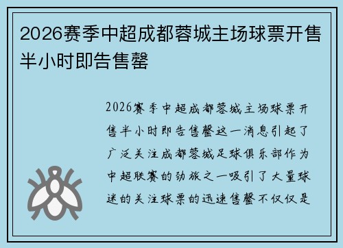 2026赛季中超成都蓉城主场球票开售半小时即告售罄