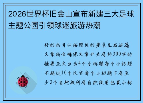 2026世界杯旧金山宣布新建三大足球主题公园引领球迷旅游热潮 2026世界杯旧金山宣布新建三大足球主题公园引领球迷旅游热潮