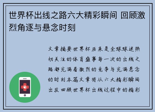 世界杯出线之路六大精彩瞬间 回顾激烈角逐与悬念时刻 世界杯出线之路六大精彩瞬间 回顾激烈角逐与悬念时刻