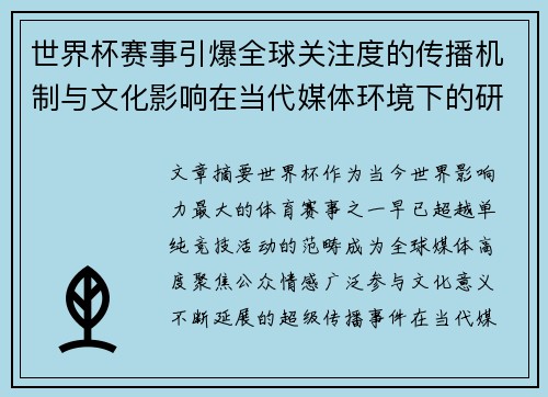 世界杯赛事引爆全球关注度的传播机制与文化影响在当代媒体环境下的研究 世界杯赛事引爆全球关注度的传播机制与文化影响在当代媒体环境下的研究