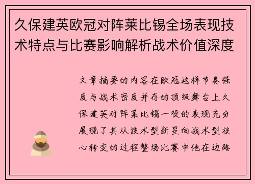 久保建英欧冠对阵莱比锡全场表现技术特点与比赛影响解析战术价值深度