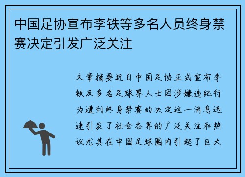 中国足协宣布李铁等多名人员终身禁赛决定引发广泛关注 中国足协宣布李铁等多名人员终身禁赛决定引发广泛关注
