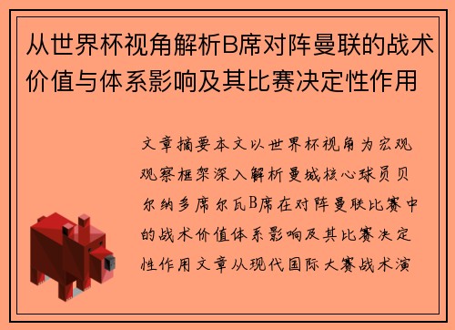 从世界杯视角解析B席对阵曼联的战术价值与体系影响及其比赛决定性作用